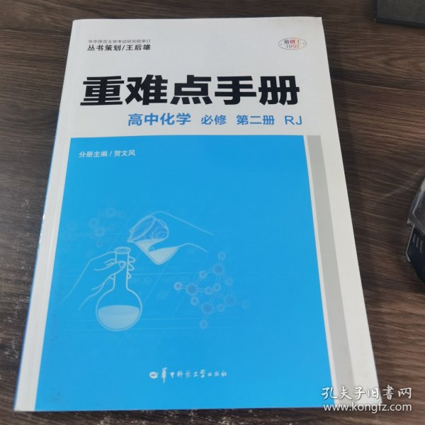 重难点手册高中化学必修第二册RJ新高考新教材