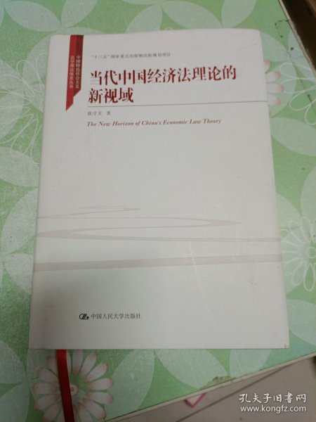 当代中国经济法理论的新视域/中国特色社会主义法学理论体系丛书/“十三五”国家重点出版物出版规划项目