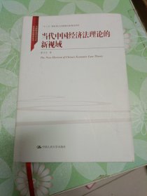 当代中国经济法理论的新视域/中国特色社会主义法学理论体系丛书/“十三五”国家重点出版物出版规划项目