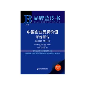 品牌蓝皮书：中国企业品牌价值评价报告（2018-2019）