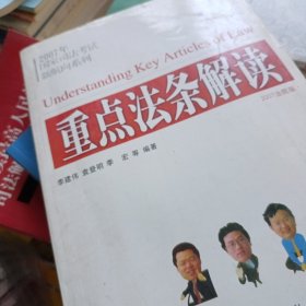 2007年国家司法考试 新航向系列 重点法条解读(国家司法考试新航向系列)