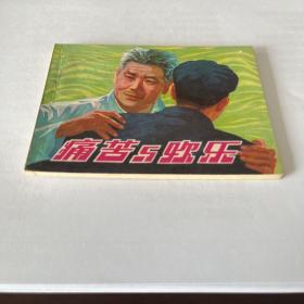 精品连环画 直板 1980年1版1印 痛苦与欢乐 陈云华绘