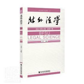 北外法学(2021年期第5期) 法学理论 米良主编