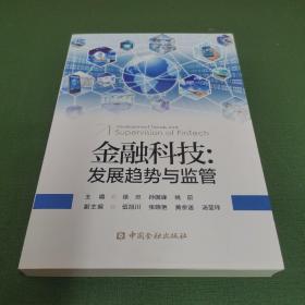 金融科技:发展趋势与监管