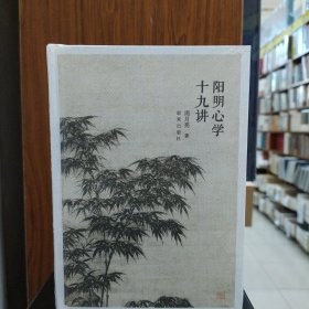 明阳心学十九讲