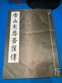 香山大悲菩萨传：蔡京碑文（无外盒）