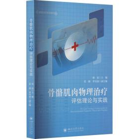 骨骼肌肉物理评估理论与实践 外科 作者 新华正版