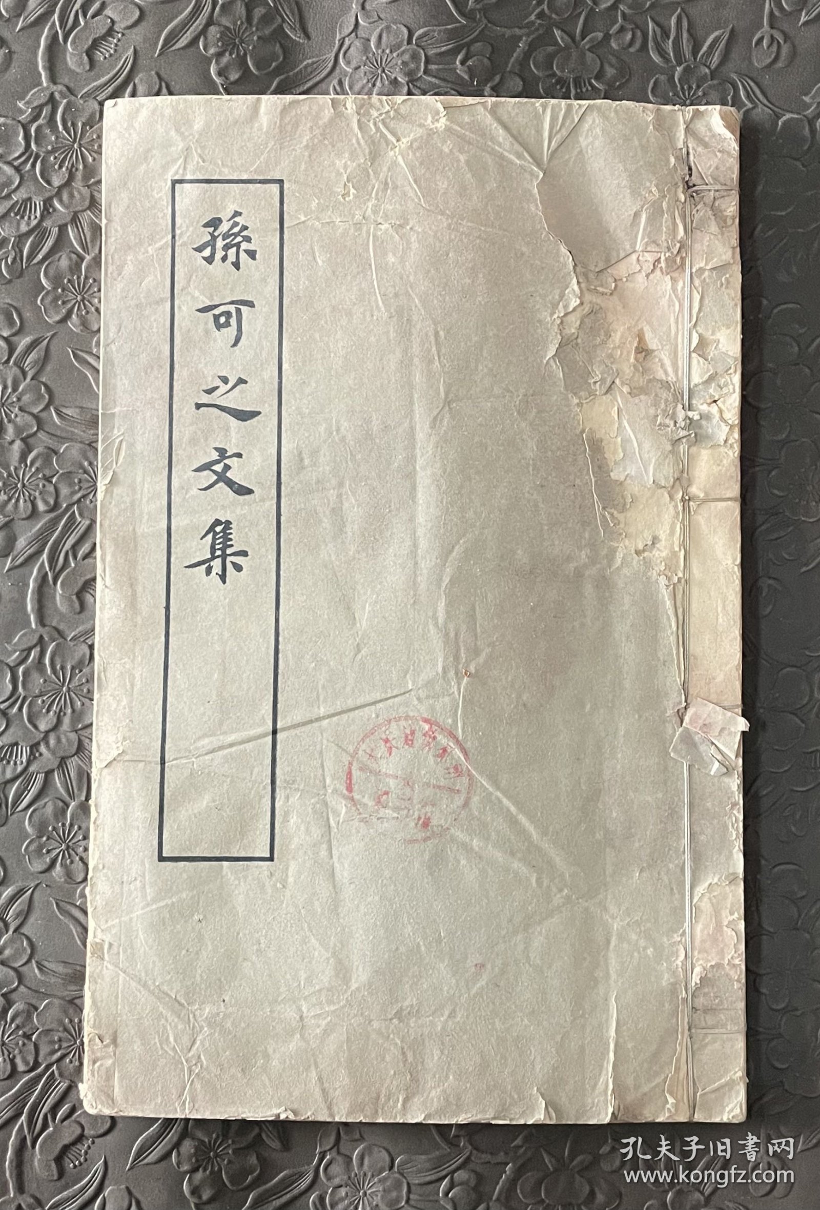 孙可之文集线装 上海古籍出版社