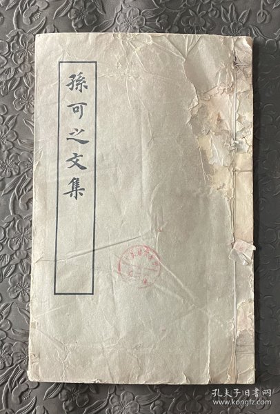 孙可之文集线装 上海古籍出版社