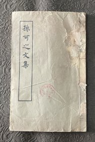 孙可之文集线装 上海古籍出版社