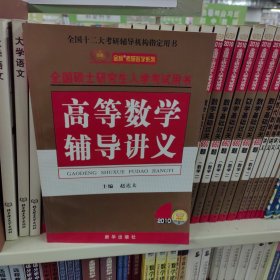 2008年全国硕士研究生入学考试用书:高等数学辅导讲义：2010全国硕士研究生入学考试用书