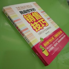 我最想学的销售技巧：销售是个技术活儿