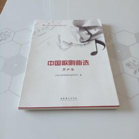 全国声乐比赛参考曲目丛书：中国歌剧曲选（男声卷）
