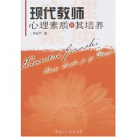 現(xiàn)代教師心理素質及其培養(yǎng)李建芹黑龍江人民出版社9787207070654