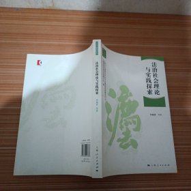 法治社会理论与实践探索