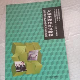 大学生现代礼仪教程