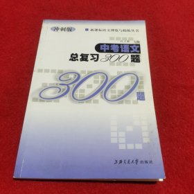 新课标语文博览与精练丛书：中考语文总复习300题（冲刺版）