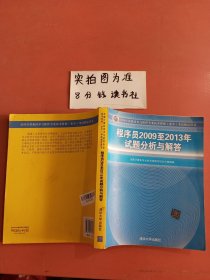 全国计算机技术与软件专业技术资格（水平）考试指定用书：程序员2009至2013年试题分析与解答