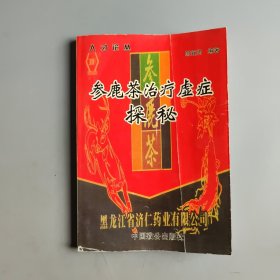 參鹿茶治療虛癥探秘