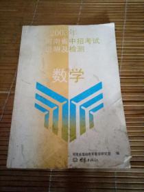 2003年    河南省中招考试    说明及检测    数学