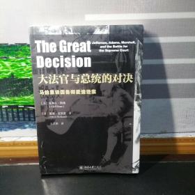 大法官与总统的对决：马伯里诉国务卿麦迪逊案（塑封未拆）