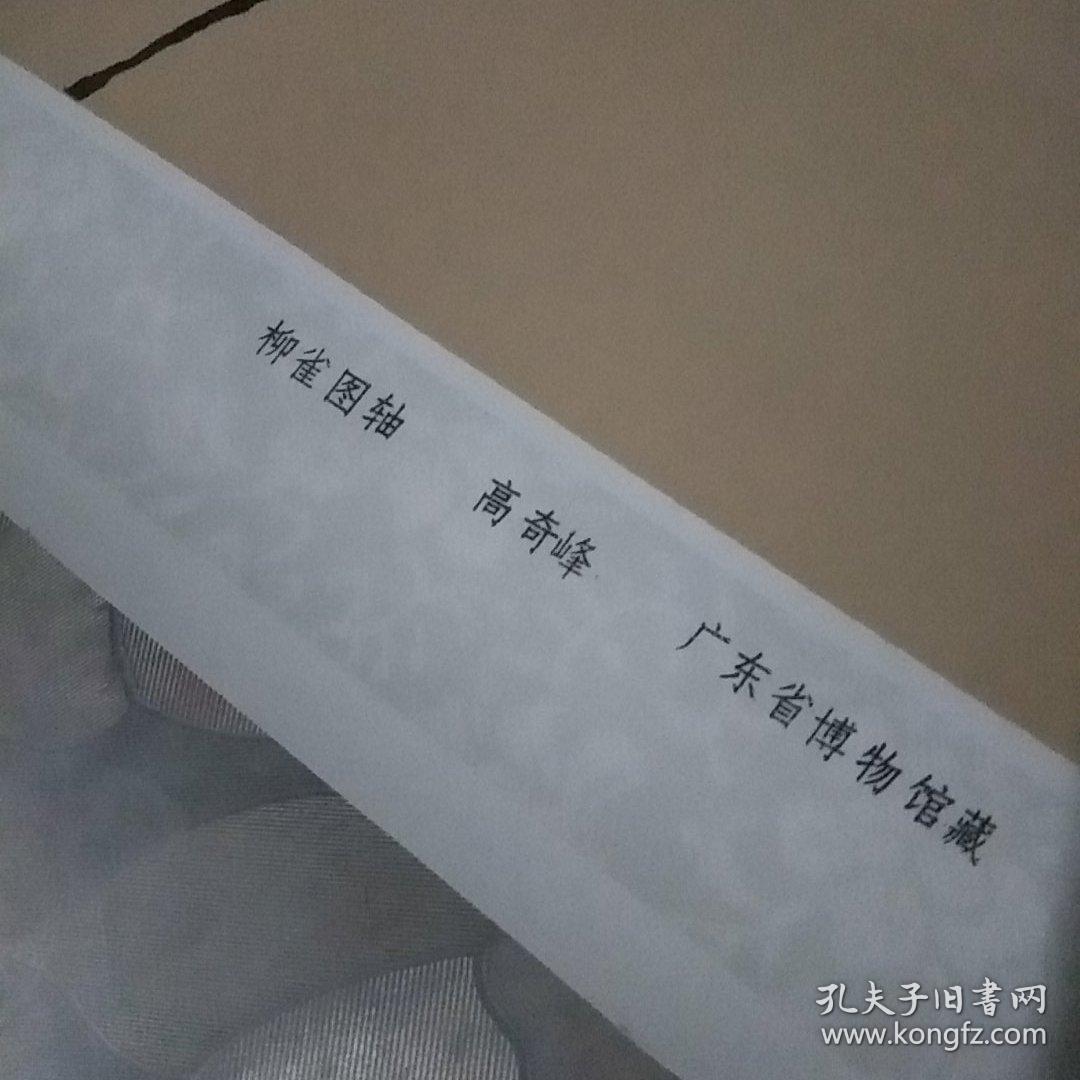 柳雀图轴  高奇峰