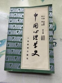 中国心理学史