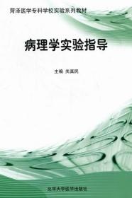 病理学实验指导(菏泽医学专科学校实验系列教材)