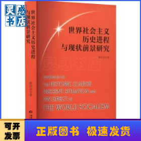 世界社会主义历史进程与现状前景研究