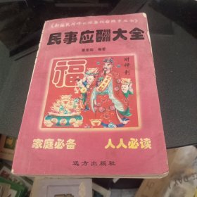 民事应酬大全