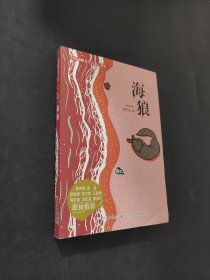 海狼