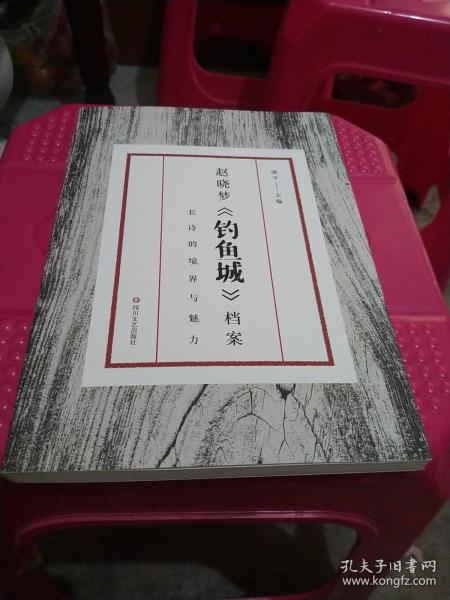 赵晓梦《钓鱼城》档案 :长诗的境界与魅力