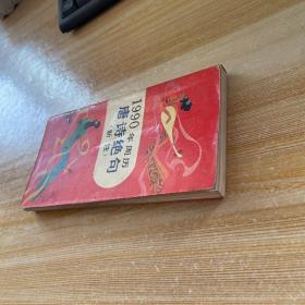 1990年周历唐诗绝句(新注）