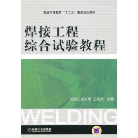 焊接工程综合试验教程