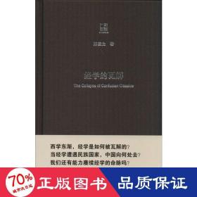 经学的瓦解 中国现当代文学理论 陈壁生