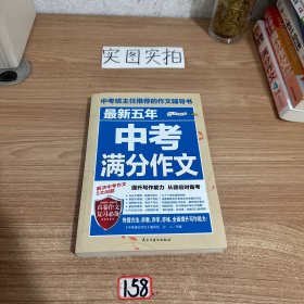 最新五年中考满分作文/中考班主任推荐的作文辅导