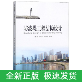 防波堤工程结构设计