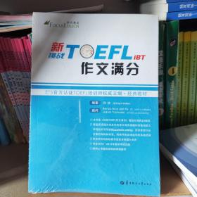 新挑战TOEFL iBT作文满分 托福作文 托福满分作文 托福高分作文 托福写作