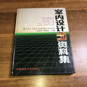 室内设计资料集