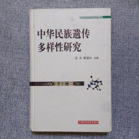 中华民族遗传多样性研究
