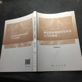 核心价值观的历史演进与当代构建