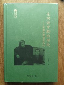 走向俄罗斯的深处 在俄田野调查札记 马强 著