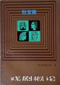 戏剧概论（1983年一版一印）