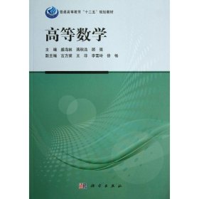 高等数学(普通高等教育十二五规划教材)