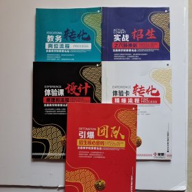 龙鼎商学院：教务入门工作流程一本通-教务转化岗位流程-实战招生之六脉神剑-体验课设计原理实战招生之六脉神剑流程-引爆团队招生核心密码-体验卡转化精细流程 五本合售