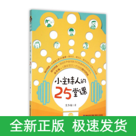 小主持人的25堂課