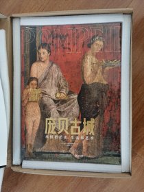 庞贝古城【刷边特装版】珍藏纪念版