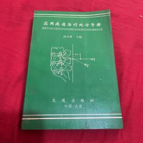 实用疼痛治疗处方手册