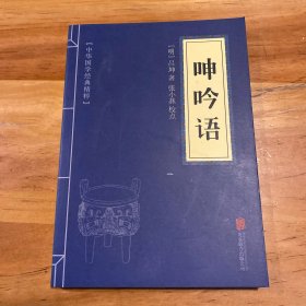 中华国学经典精粹·权谋智慧经典必读本:呻吟语