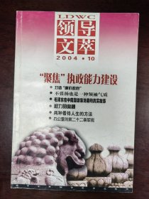 领导文萃 2004年第10期、11期